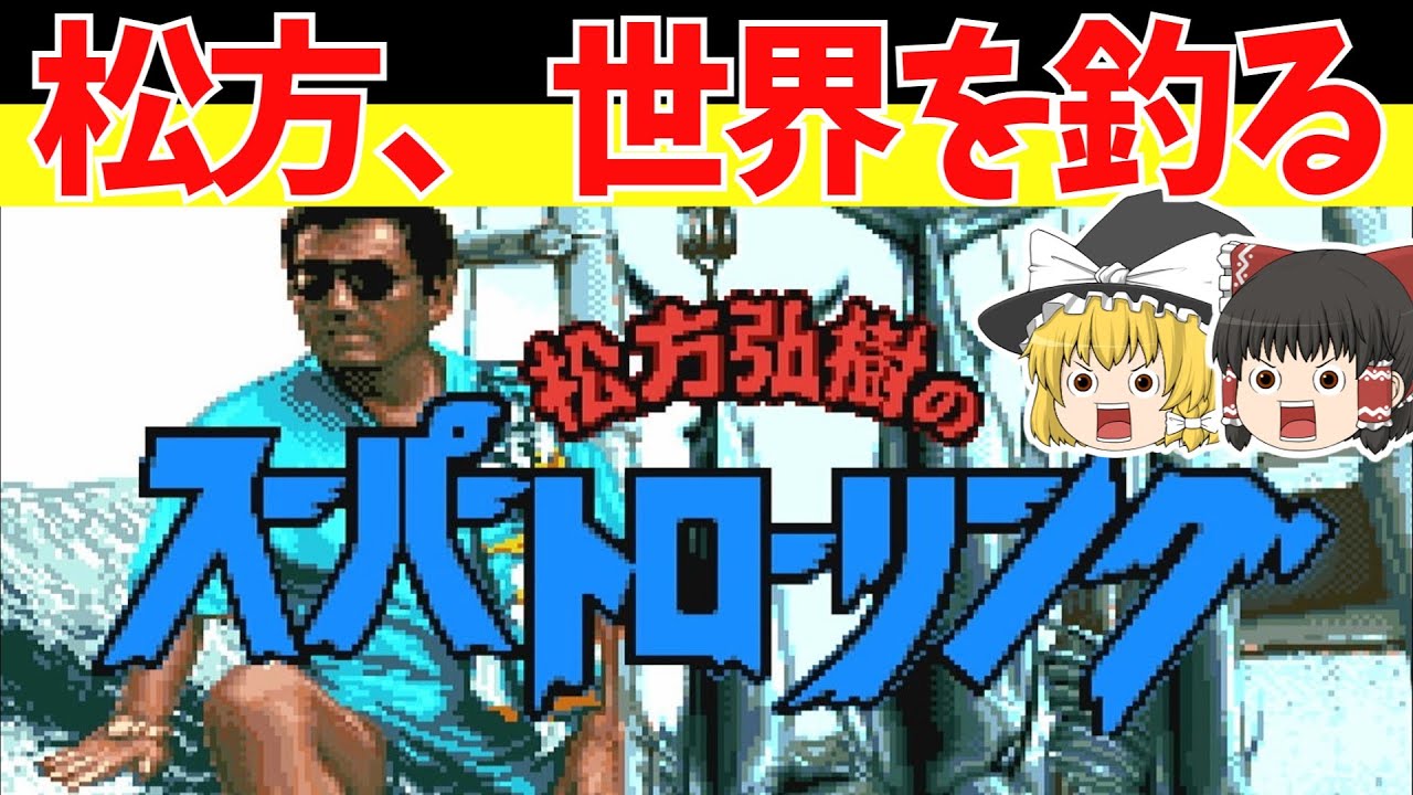 【レトロゲームゆっくり実況】松方弘樹のスーパートローリング　京都を飛び出し舞台は海へ！【スーパーファミコン】