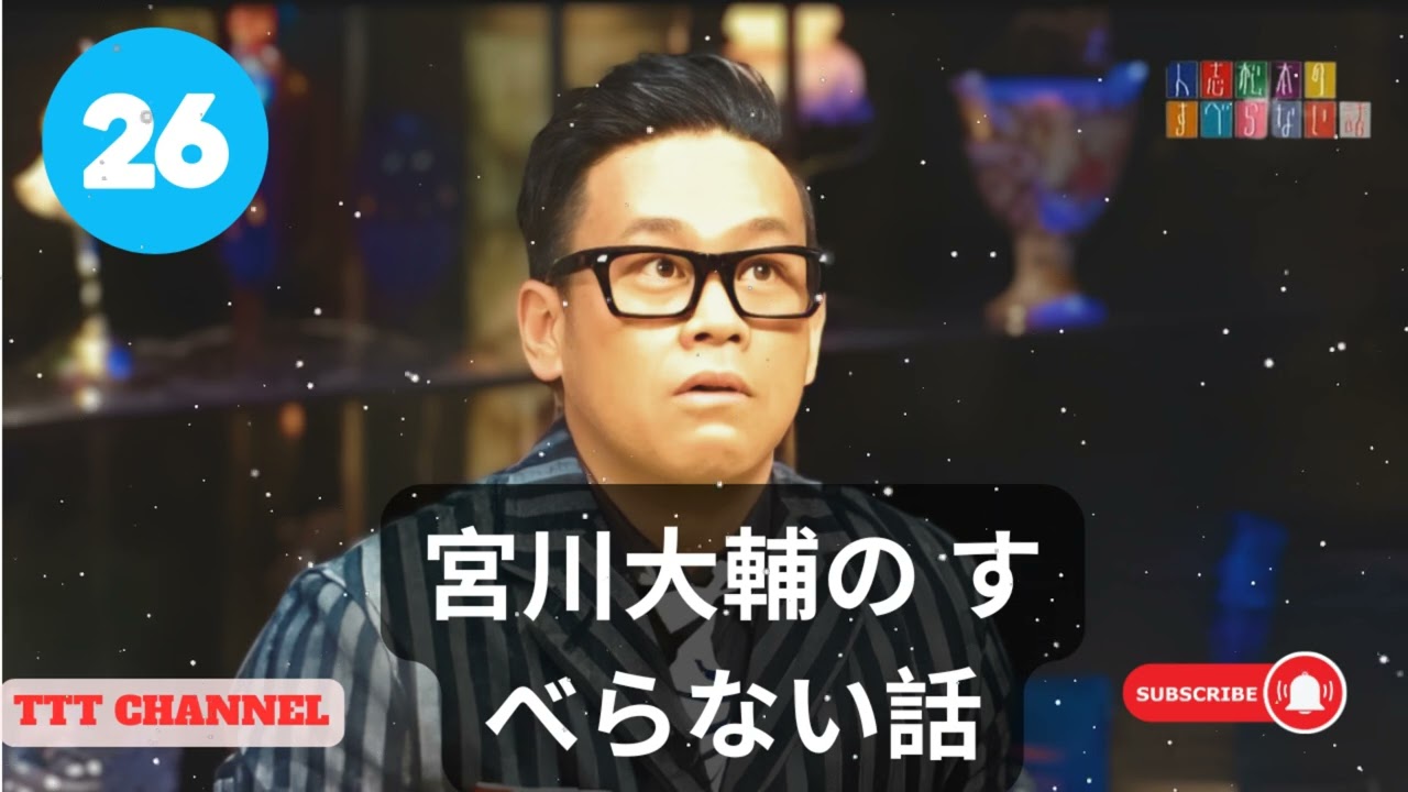 【#26】宮川大輔の すべらない話【睡眠用・作業用・ドライブ・高音質BGM聞き流し】- TTT CHANNEL