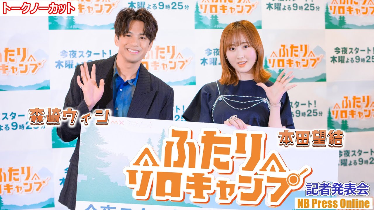 本田望結「森崎ウィンさんに嫉妬してます」ドラマ「ふたりソロキャンプ」記者発表会【トークノーカット】