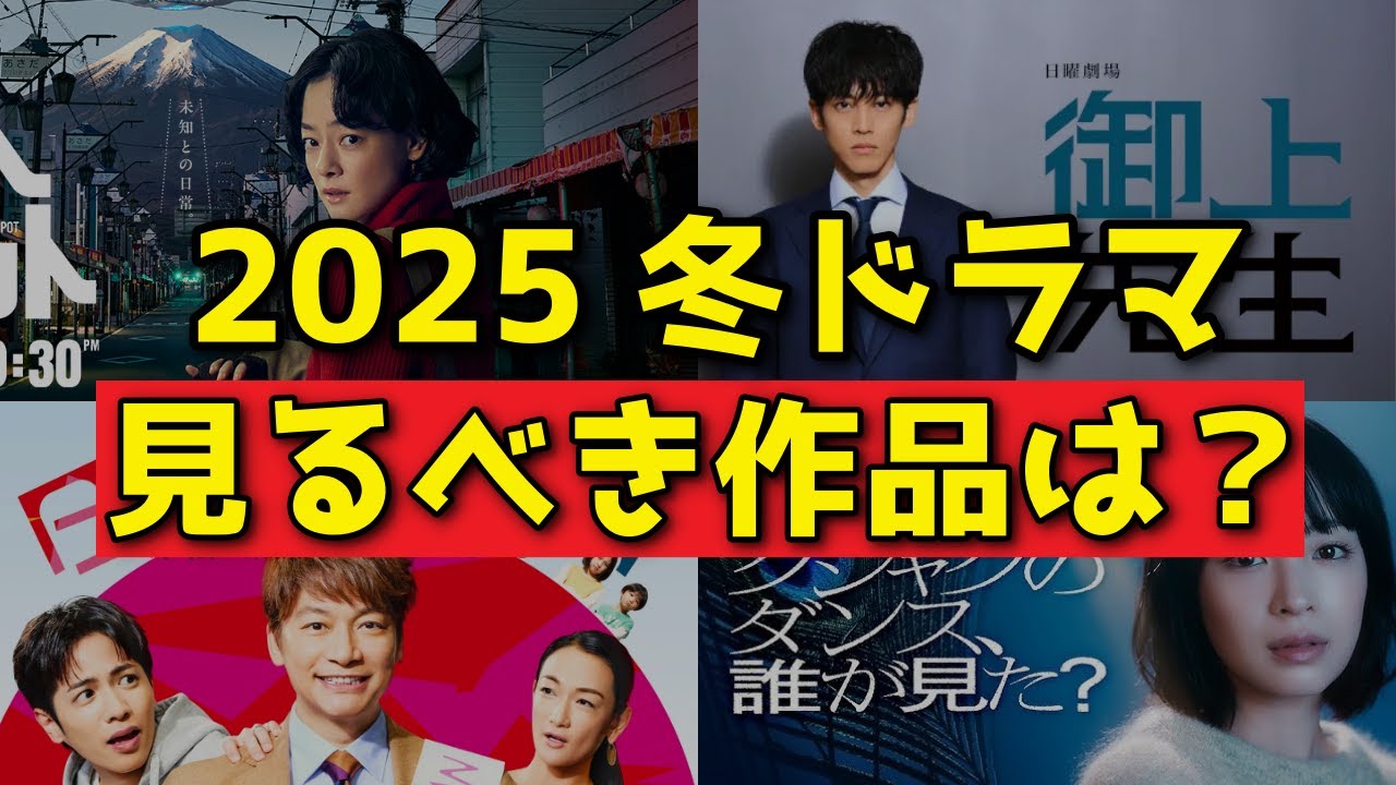 『2025年冬ドラマなに見る？』今季の注目ドラマを紹介！これだけは絶対見るべき【御上先生 ホットスポット 日本一の最低男 べらぼう】
