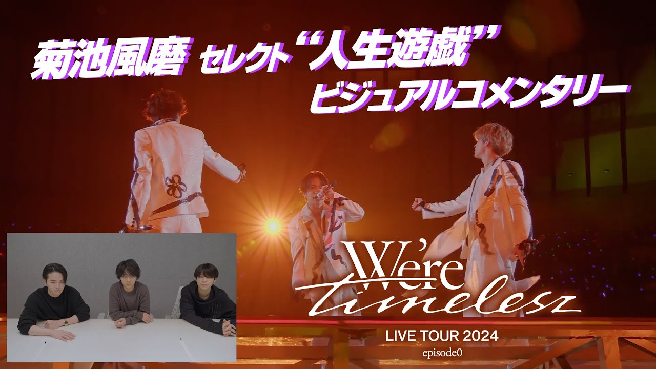 timelesz ｢人生遊戯｣ ビジュアルコメンタリー [菊池風磨セレクト『We're timelesz LIVE TOUR 2024 episode0』より]