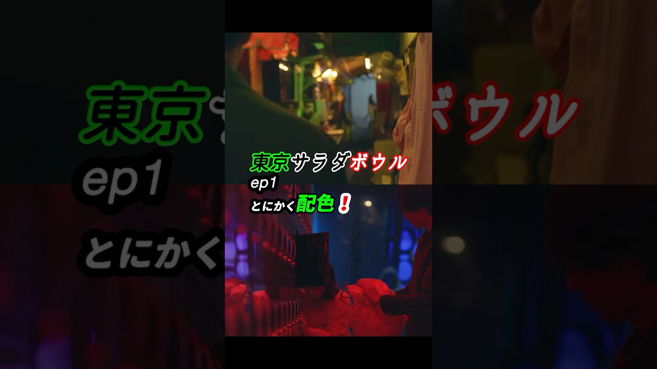 映像美がハンパない！ #東京サラダボウル ep1 感想 「とにかく配色！」