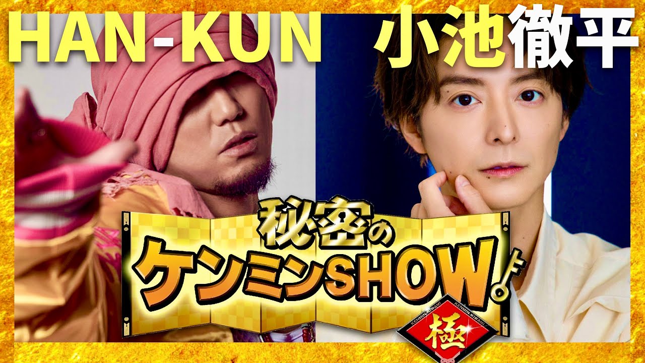 ケンミンショー【1月9日放送/HAN-KUN/小池徹平】
