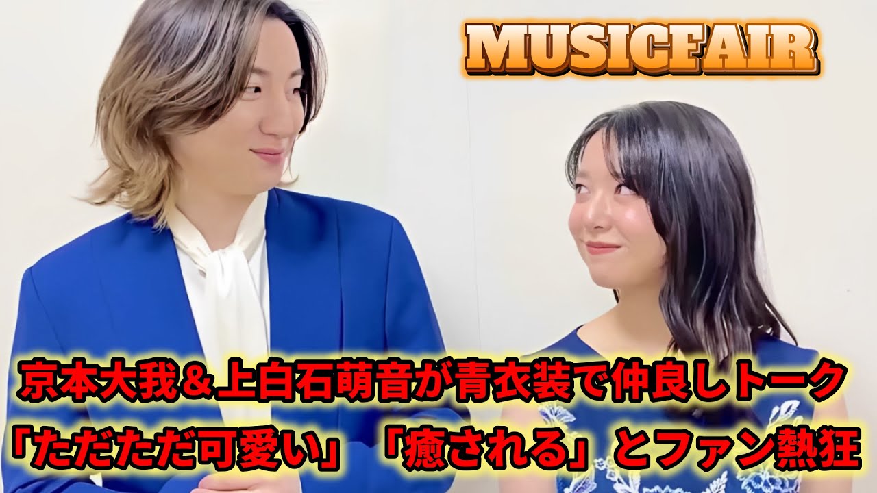 京本大我＆上白石萌音、青い衣装で語る！ファン感動の仲良しトーク「可愛すぎ！