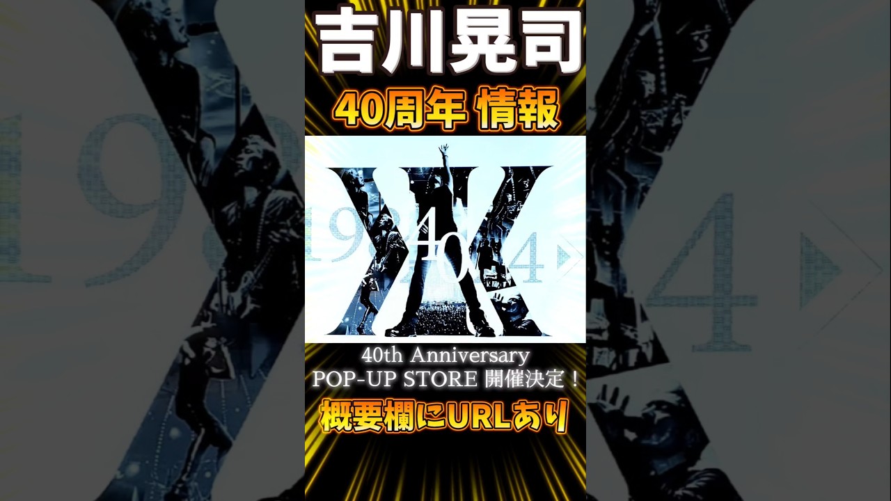 【吉川晃司】Anniversary POP-UP STORE 開催決定ッ！【COMPLEX】#shorts