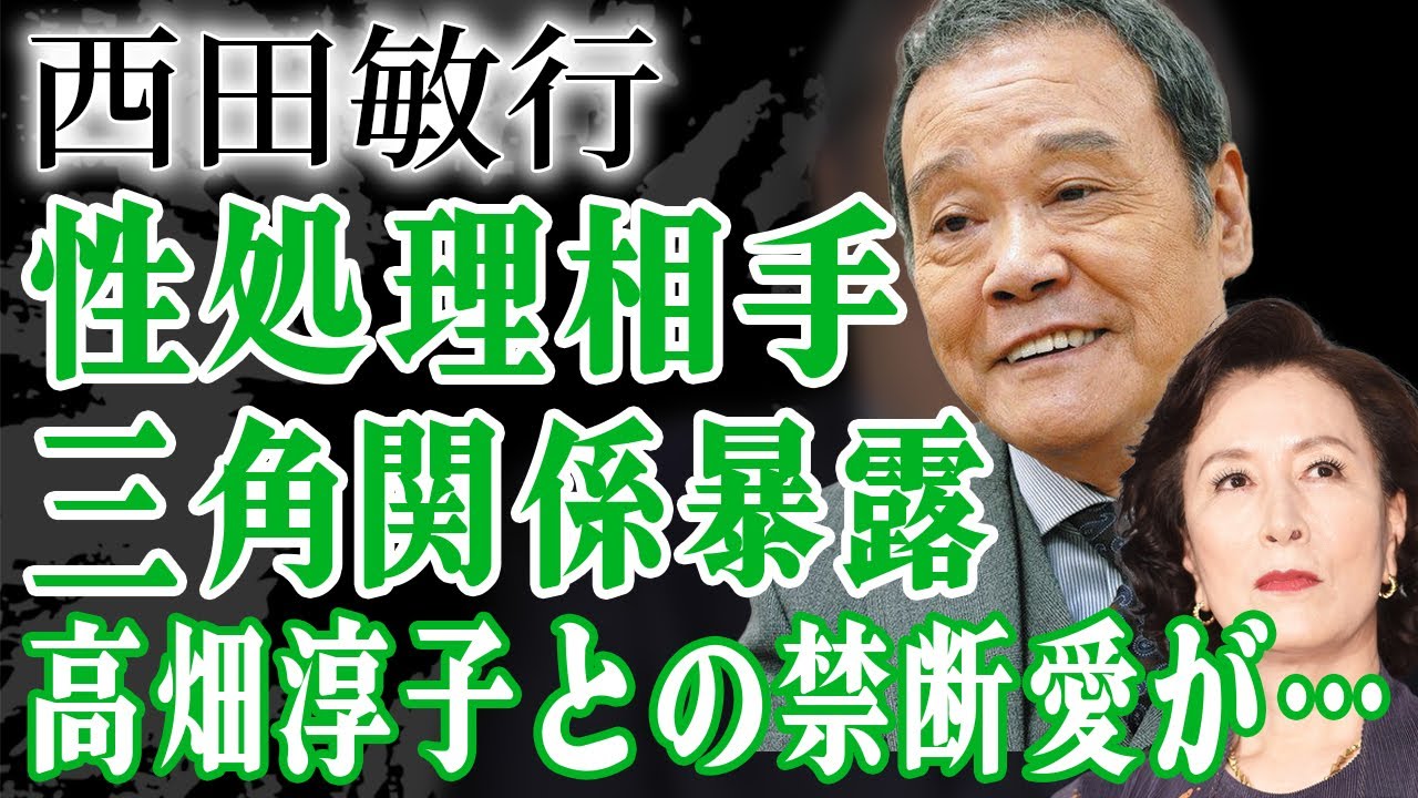 孤独死した西田敏行が最後に明かした高畑淳子との三角関係の真相…息子・高畑裕太に夜な夜な性処理を行わせる真相や吐き捨てた暴言に絶句…『釣りバカ日誌』で人気な俳優が遺した遺言に絶句…