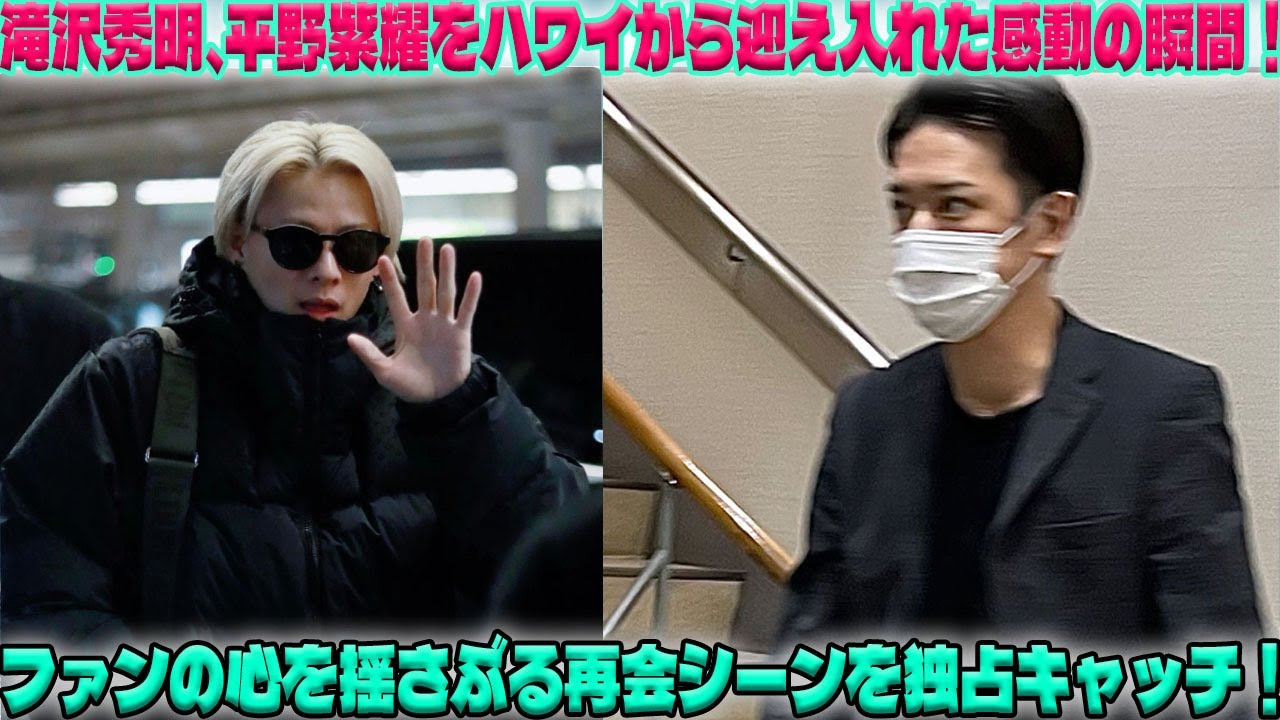 ハワイ帰りの平野紫耀を滝沢秀明が温かく迎え入れる！ファンの心を震わせた感動の瞬間、独占取材で明らかに|トレンディングジャパンニュース