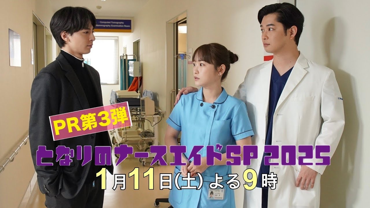 第三弾本編60秒PR解禁‼「となりのナースエイドSP2025」1月11日土曜よる9時放送！