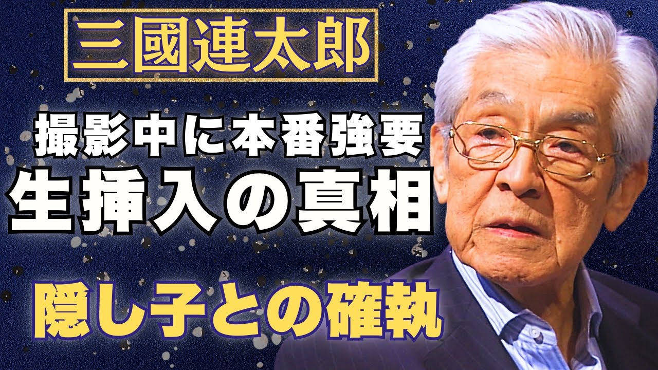 【暴露】三國連太郎が現場で女優に強要した行為の裏側…息子との険悪な関係に一同驚愕…！