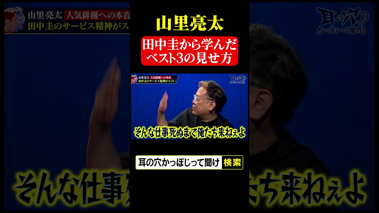 山里亮太 田中圭から学んだベスト3