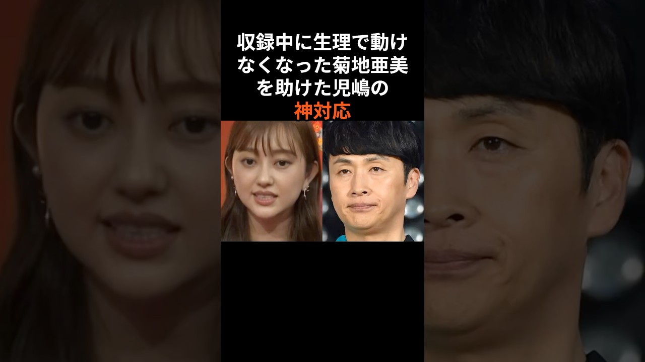 【大ピンチ】菊地亜美の異変に即座に対応した児嶋の粋な計らい　#shorts #菊地亜美 #児嶋だよ #アンジャッシュ児嶋 #雑学