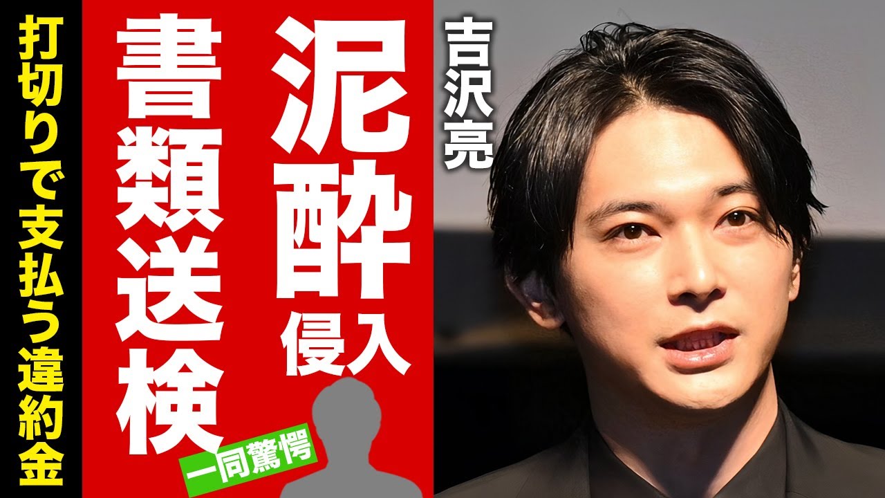 【衝撃】吉沢亮が泥酔侵入で書類送検された事件の全貌...CM打切りや映画お蔵入りの末路に驚愕！『人気俳優』が精神崩壊した現在...巨額の違約金に言葉を失う！【芸能】