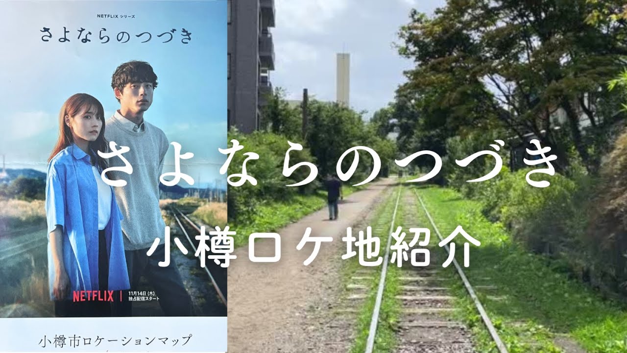 ファン必見！「さよならのつづき」小樽のロケ地ご紹介/地元ならではの通な情報も！