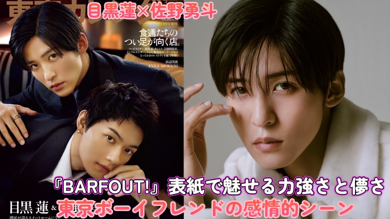 目黒蓮×佐野勇斗！『BARFOUT!』表紙で魅せる力強さと儚さ！東京ボーイフレンドの感情的シーン！