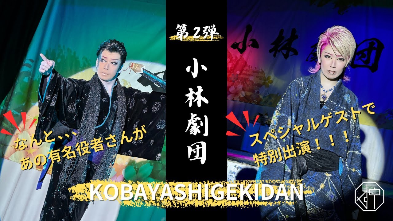 【小林劇団特集】第二弾！スペシャルゲストも！