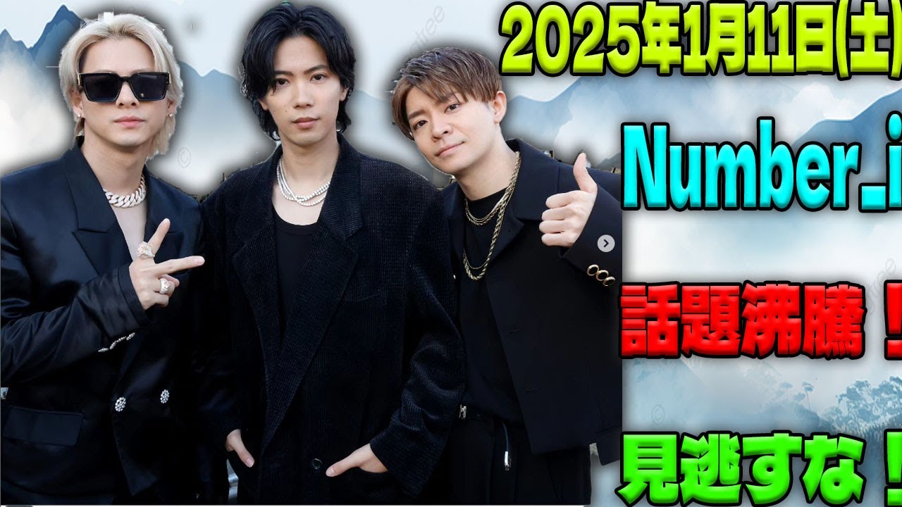 最新Number_i出演情報速報！平野紫耀・神宮寺勇太・岸優太が登場する注目番組を全てチェック【1月11日(土)】|トレンディングジャパンニュース