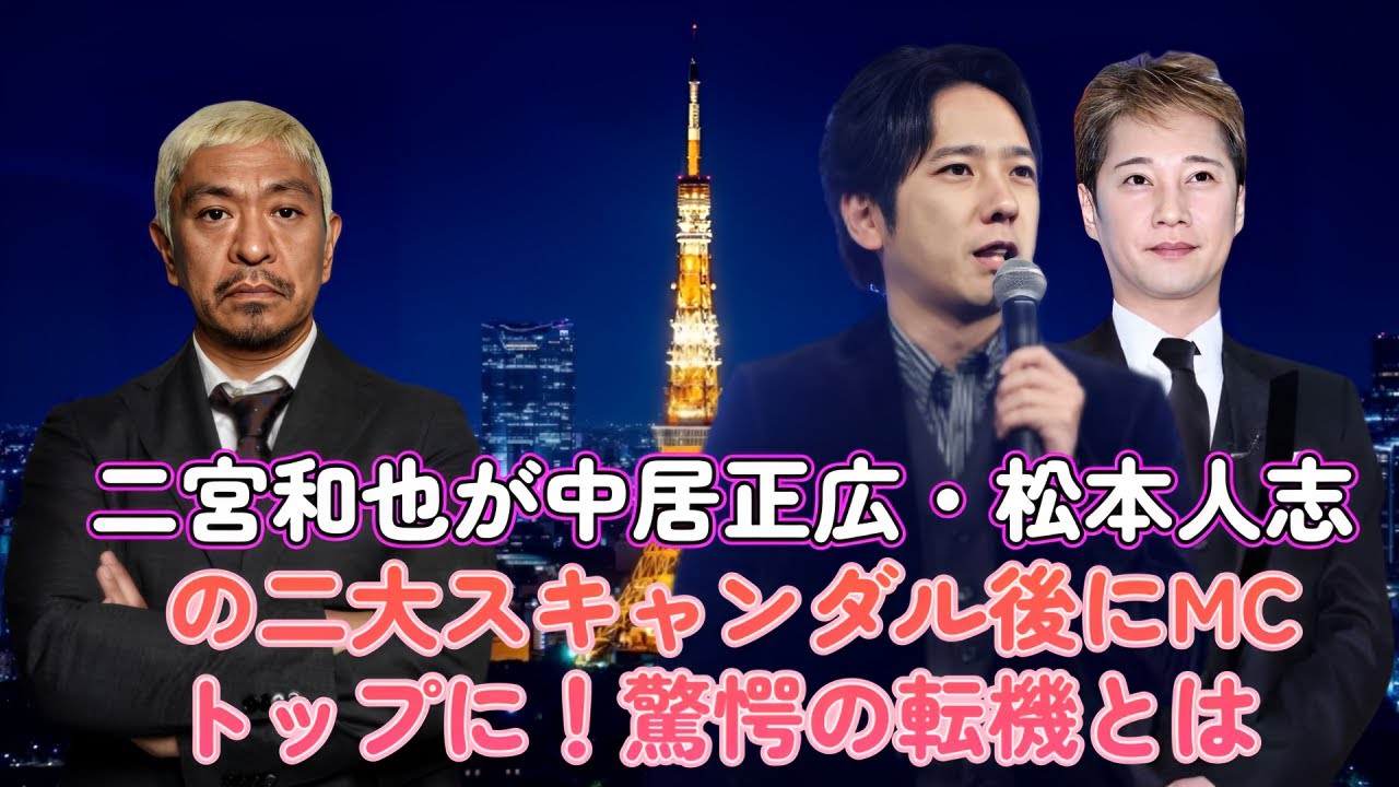 二宮和也が中居正広・松本人志の二大スキャンダル後にMCトップに！驚愕の転機とは？