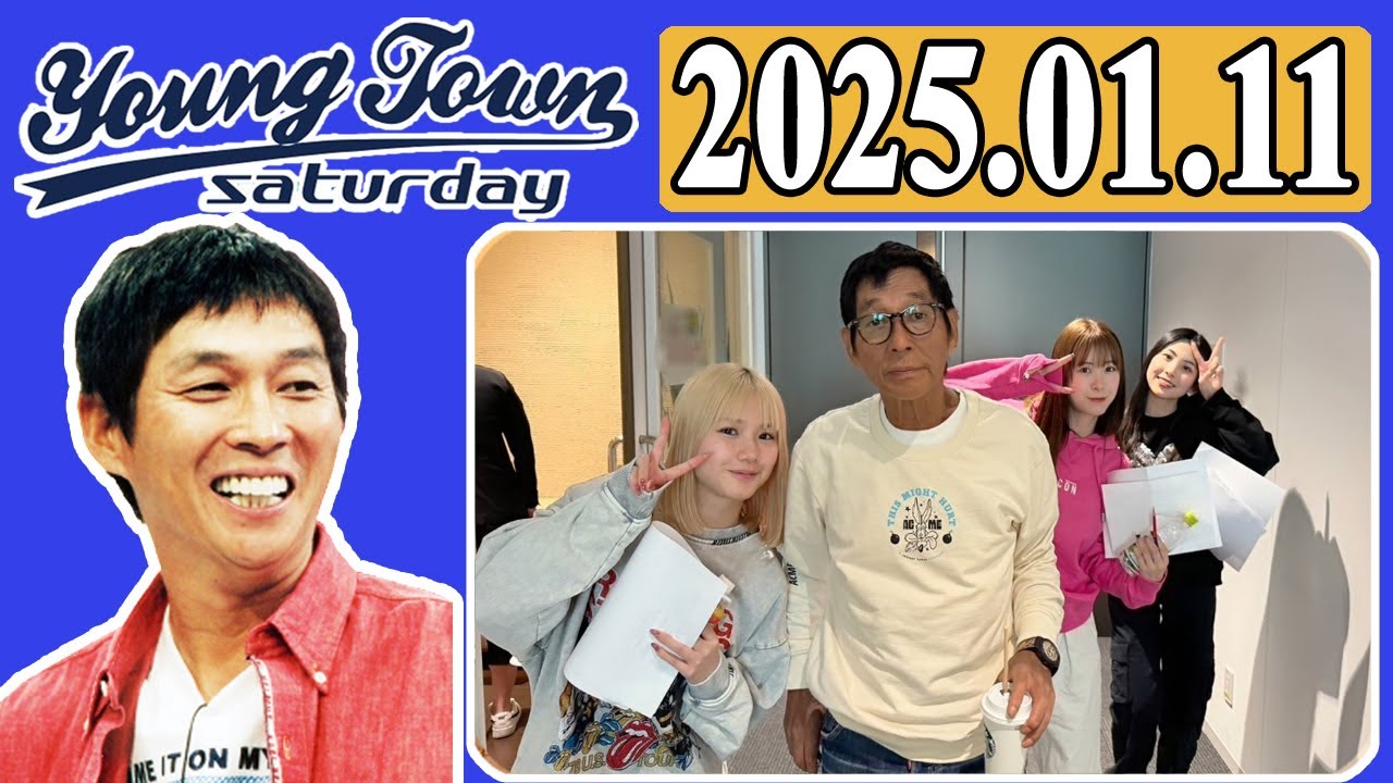 ＭＢＳヤングタウン 土曜日  2025年01月11日 明石家さんま、村上ショージ、横山玲奈（モーニング娘。’25）、櫻井梨央（モーニング娘。’25）、生田衣梨奈（モーニング娘。’25