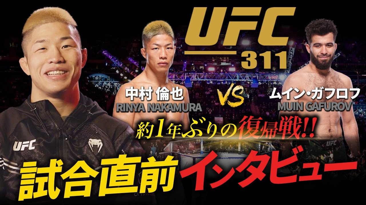 【約1年ぶりの復帰戦！】中村倫也のUFC311試合直前インタビュー！