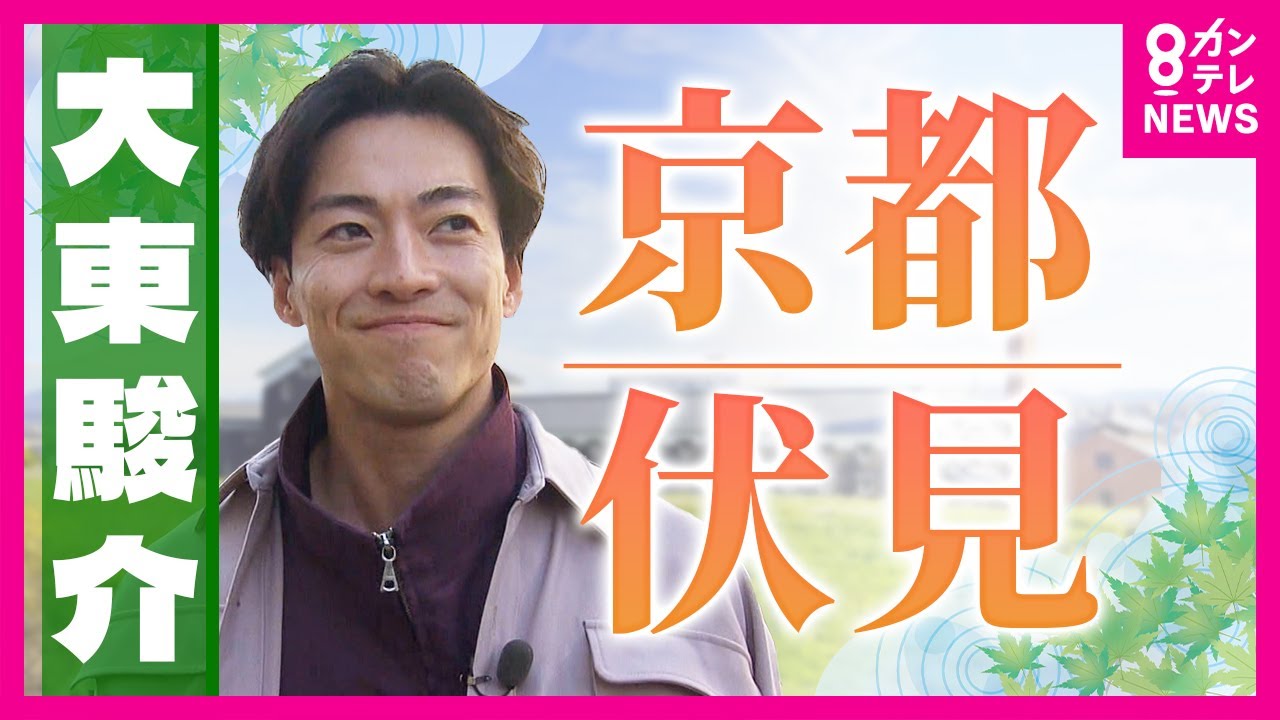 「幻の酒米」で醸す究極の日本酒　伏見の農家と酒蔵が造る「三口目からおいしさ感じるいい酒」【大東駿介の発見！てくてく学】〈カンテレNEWS〉