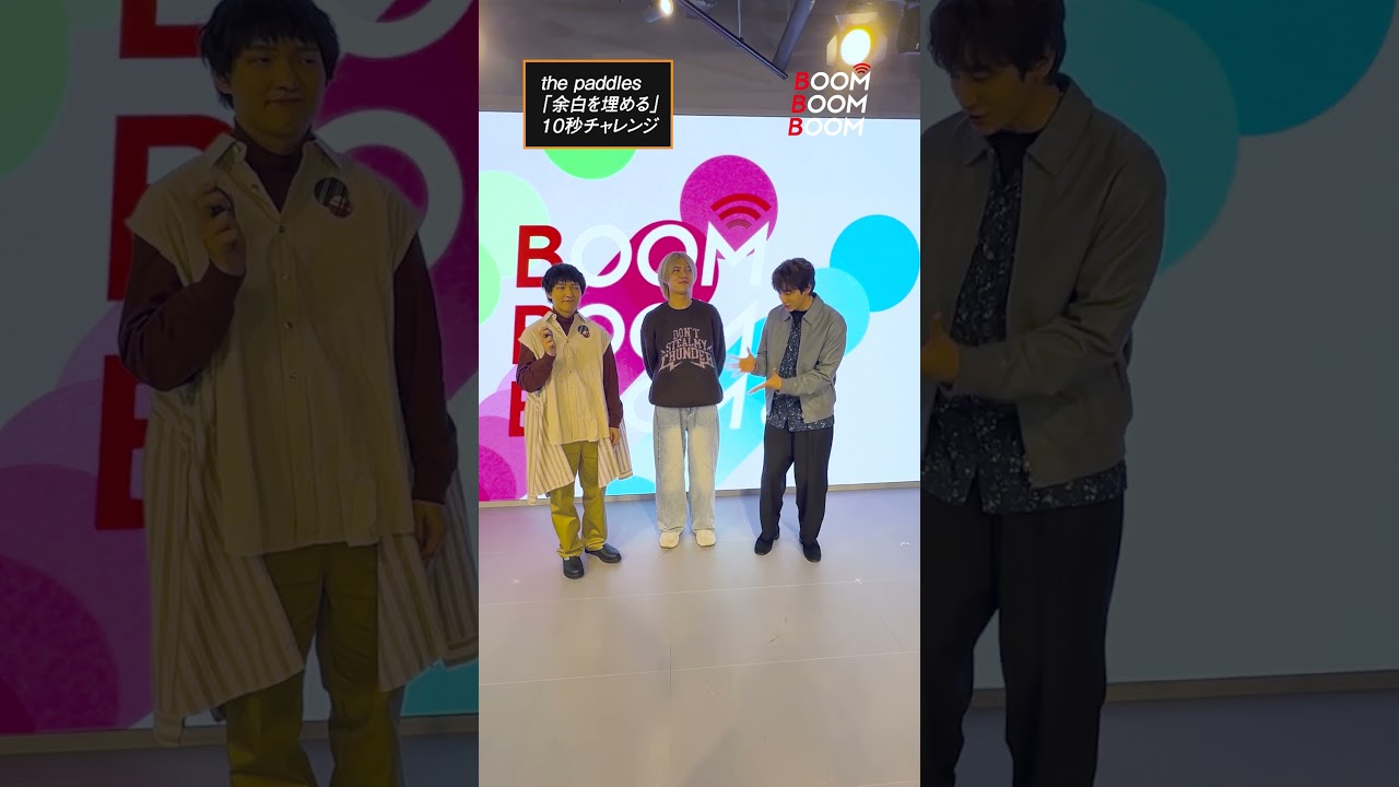 the paddlesの10秒チャレンジ #thepaddles #余白を埋める #小関裕太 #ほしのディスコ #Shorts