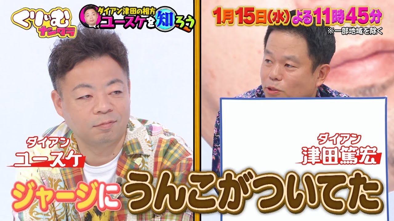【1月15日オンエア】くりぃむナンタラ♯140「ダイアン津田の相方ユースケを知ろう」