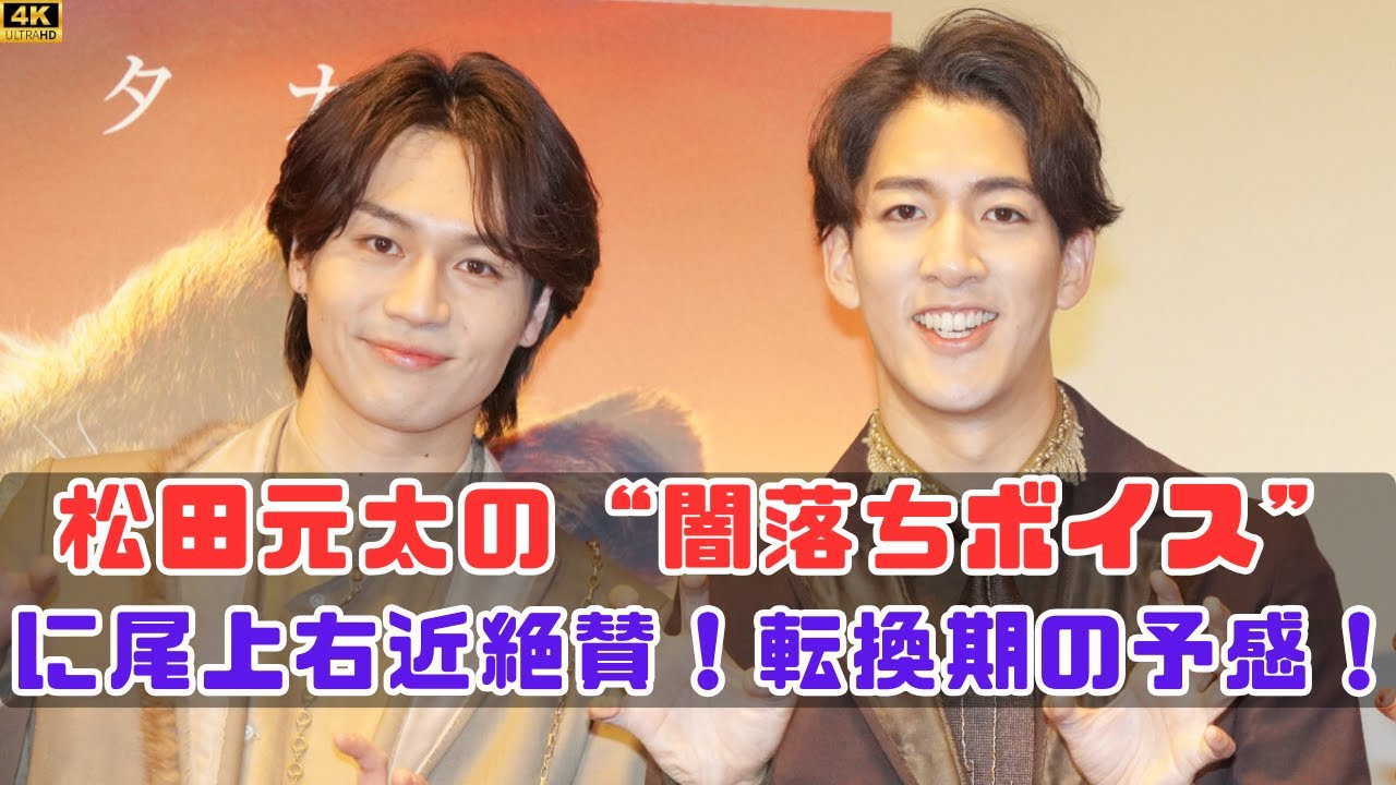 尾上右近と松田元太の新しい挑戦「闇落ちボイス」が話題に