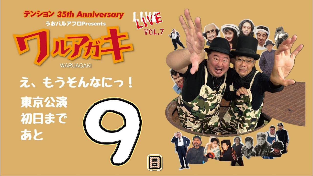 テンションライブまであと9日#テンション #田口浩正 #芋洗坂係長