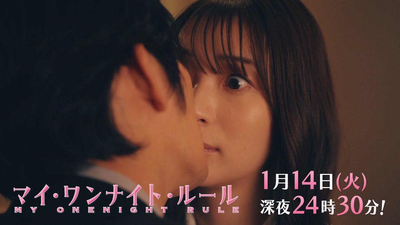 【予告】ドラマチューズ！『マイ・ワンナイト・ルール』 第2話｜テレビ東京