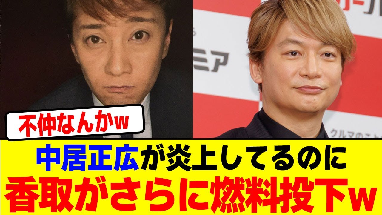 中居正広が炎上してるのに香取がさらに燃料投下wwwwwwwwwwwwwwwwwwwwwwwwwwwwwwwwwwwwww【2chまとめ】【2chスレ】【5chスレ】