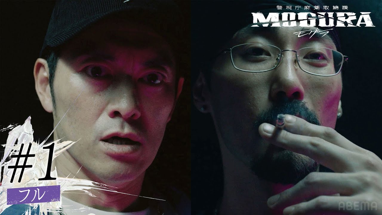 【1話フル】お前ダレ？-大麻畑を探すためラッパーとして潜入- | ドラマ警視庁麻薬取締課 MOGURA