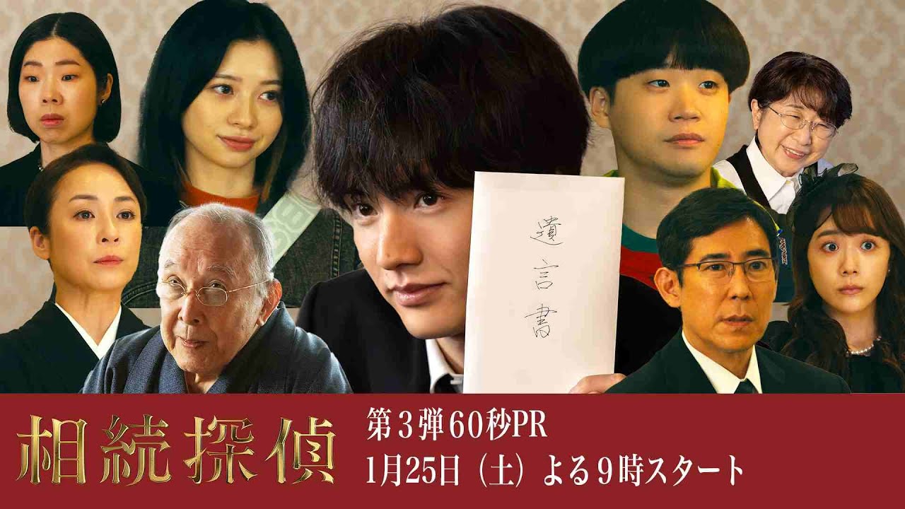 新土ドラ9【相続探偵】主題歌＆第1話豪華ゲスト解禁！！