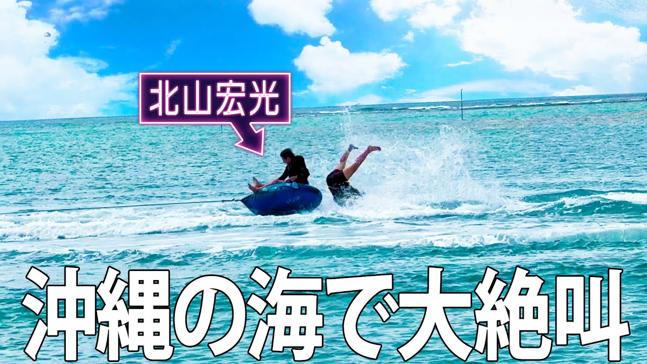 【北山×海】沖縄の海で遊んだらテンション爆上がりでした！#100