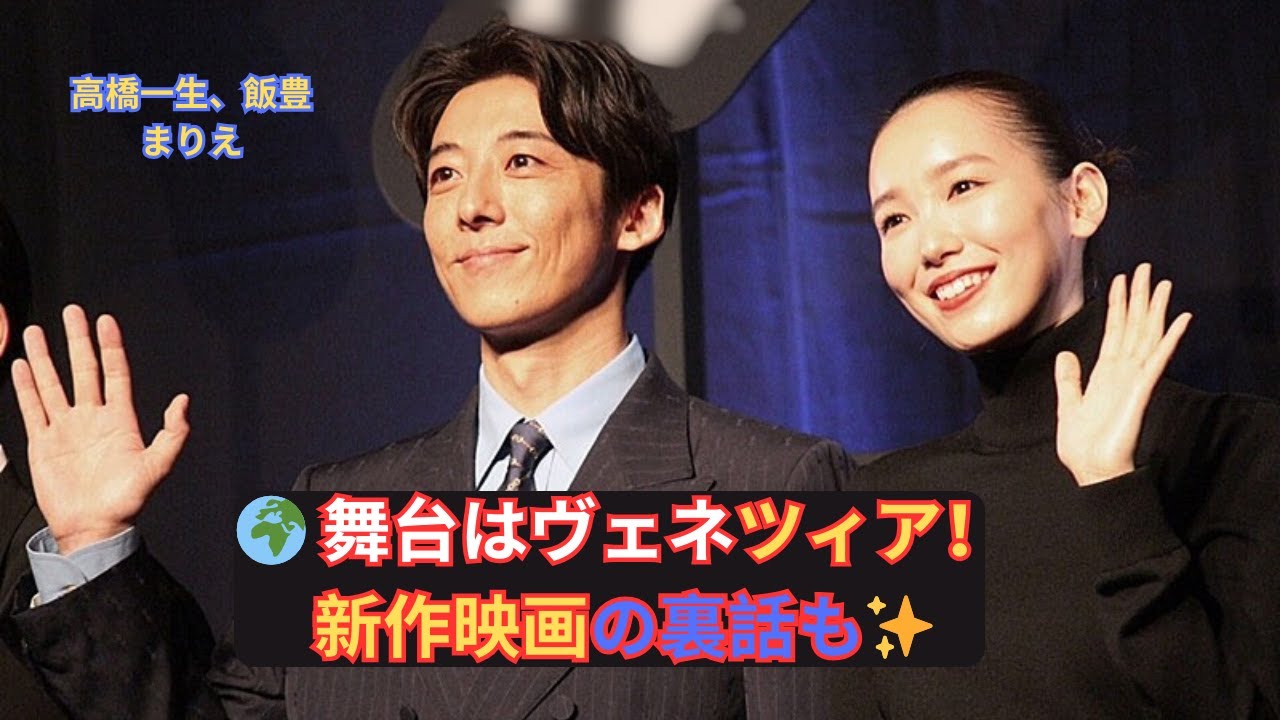 高橋一生主演！『岸辺露伴』新作映画で新妻・飯豊まりえと“ヴェネツィア夫婦共演”が濃厚