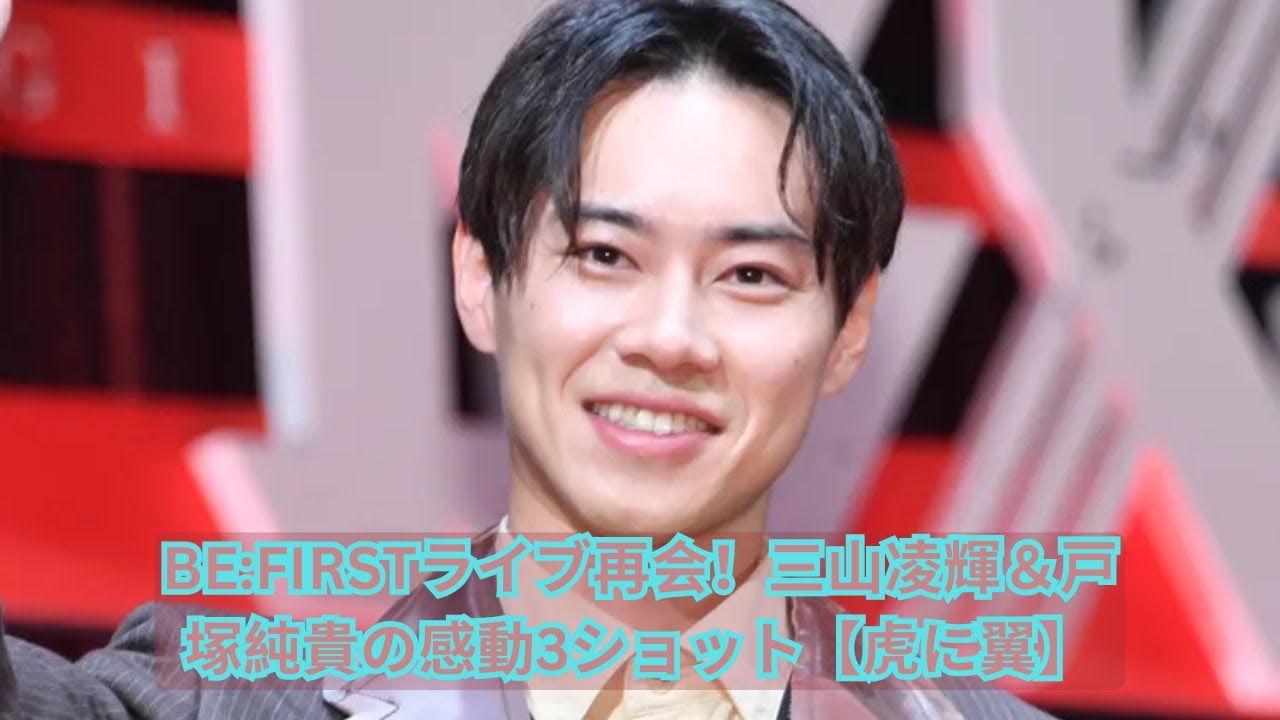 BE:FIRSTライブで「虎に翼」“直明”三山凌輝＆“轟”戸塚純貴が再会 福田雄一氏が3ショット公開