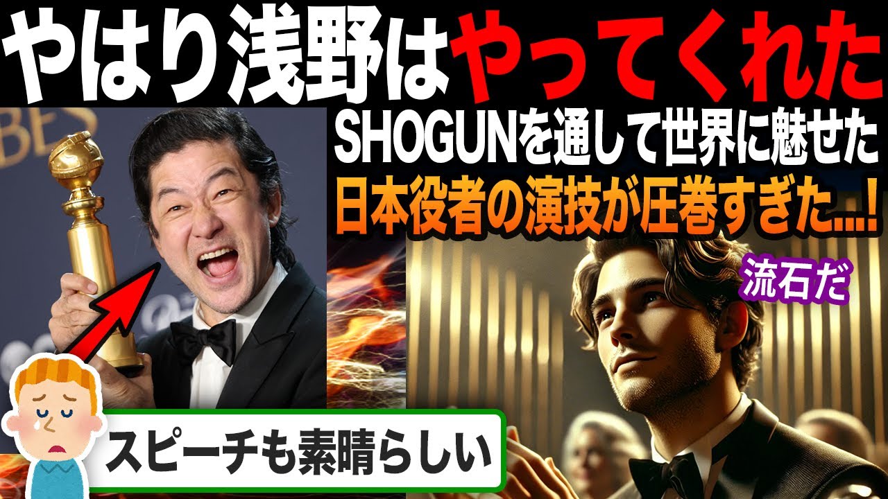 【海外の反応】『SHOGUN将軍』がゴールデン・グローブ賞でも評価され、浅野忠信に注目が集まる?!