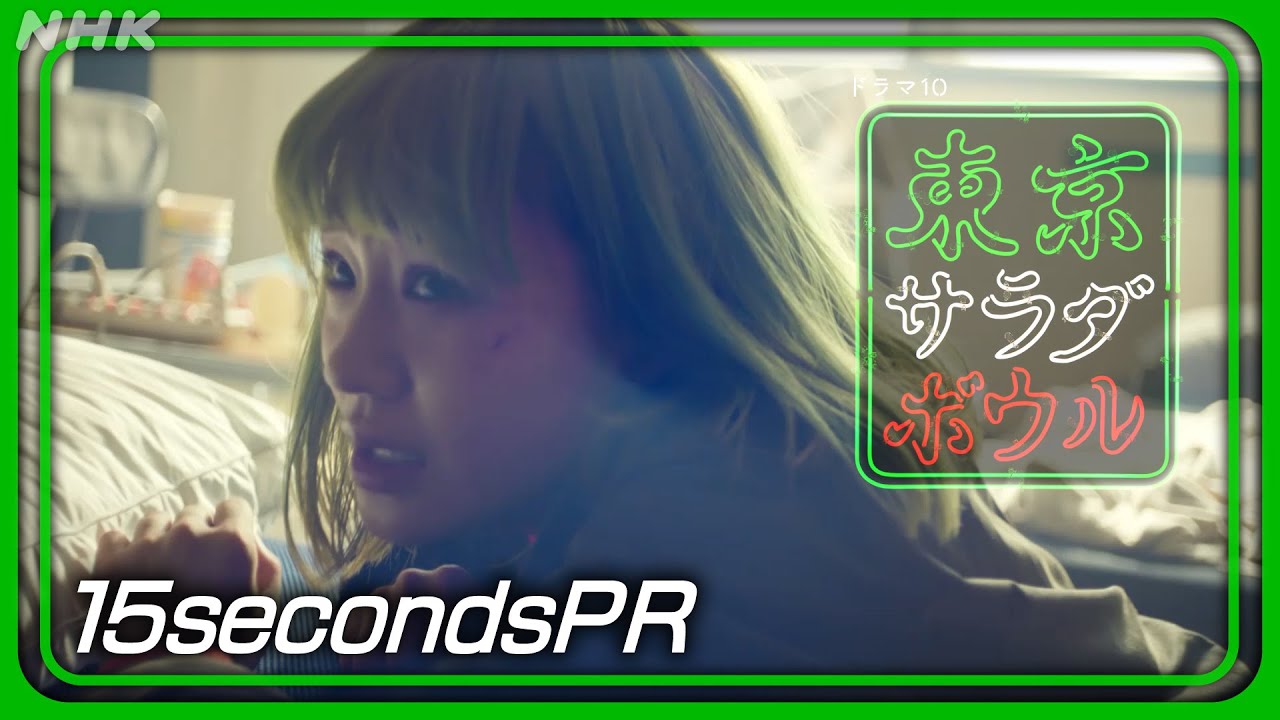 【東京サラダボウル】[ep2] 15秒PR 奈緒・松田龍平 1月14日(火) 放送 | NHK