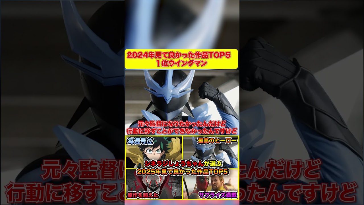 2024年見て良かった作品TOP５   １位ウイングマン　#考察 #仮面ライダー  #仮面ライダーガヴ #声真似 #特撮 #ウイングマン  #shorts