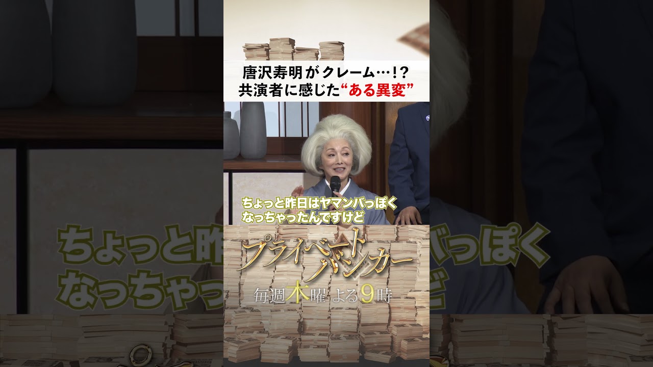 #夏木マリ “ある一部”が日に日に大きく…!? #唐沢寿明 #プライベートバンカー #shorts