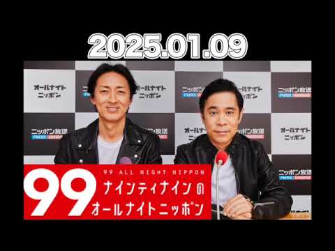 ナインティナインのオールナイトニッポン【2025.01.09】 #ナインティナイン （#岡村隆史 #矢部浩之） #ナイナイ