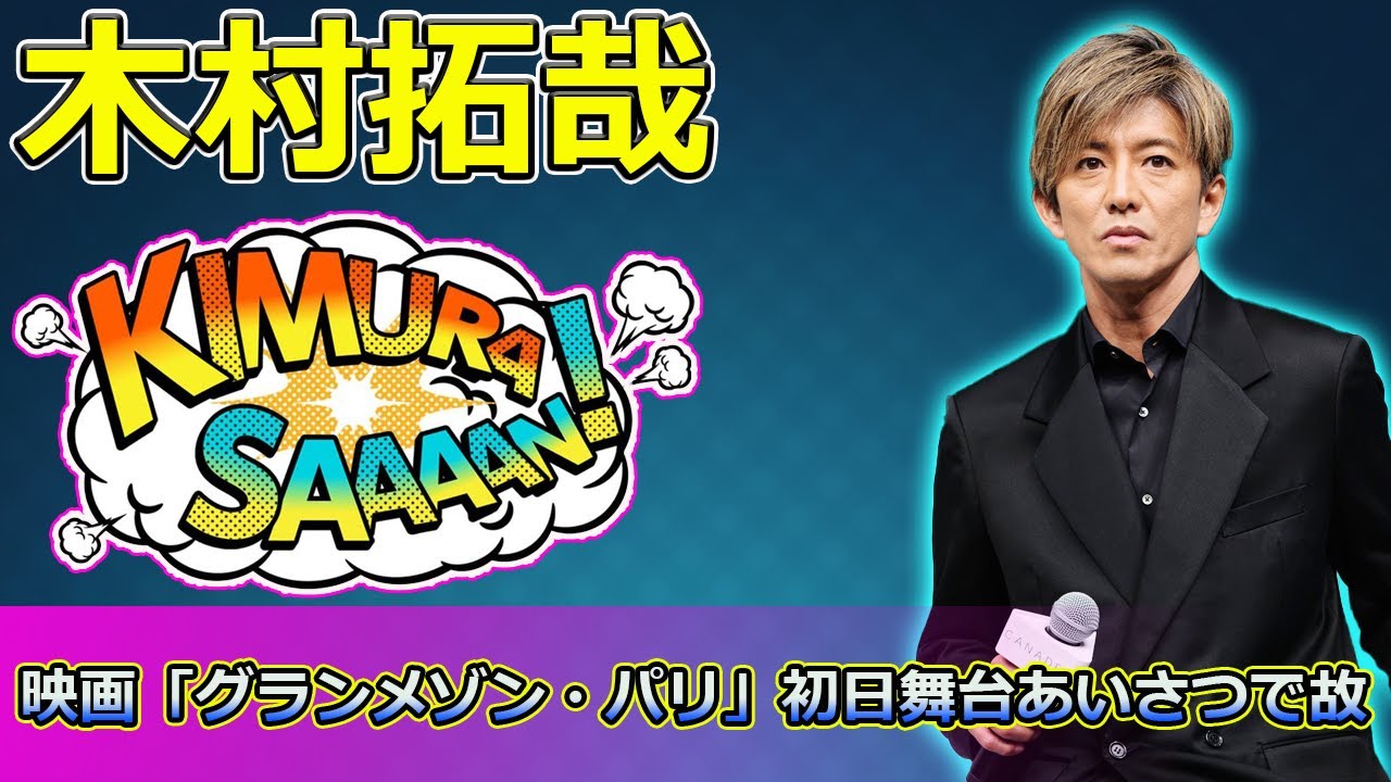 【速報】木村拓哉、映画「グランメゾン・パリ」初日舞台あいさつで故・服部幸應さんに感謝の言葉を贈る #木村拓哉, #グランメゾンパリ, #鈴木京香, #沢村一樹, #服部幸應