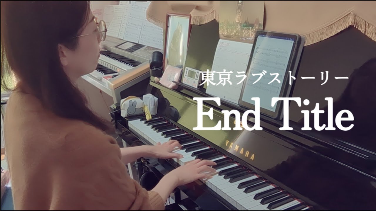 End Title / 東京ラブストーリー　 Piano