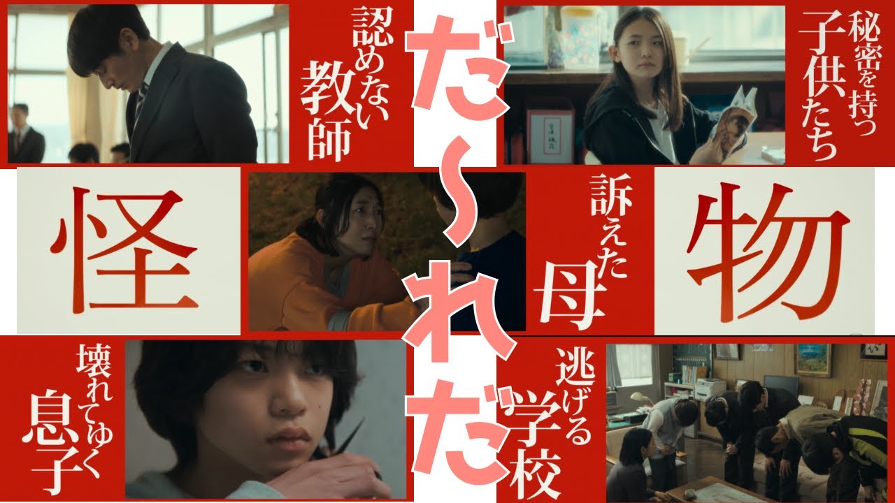 【映画紹介】誰しもが『怪物』になりうる…もう一度観たくなる！トリビア紹介⚠️ネタバレなし【怪物】