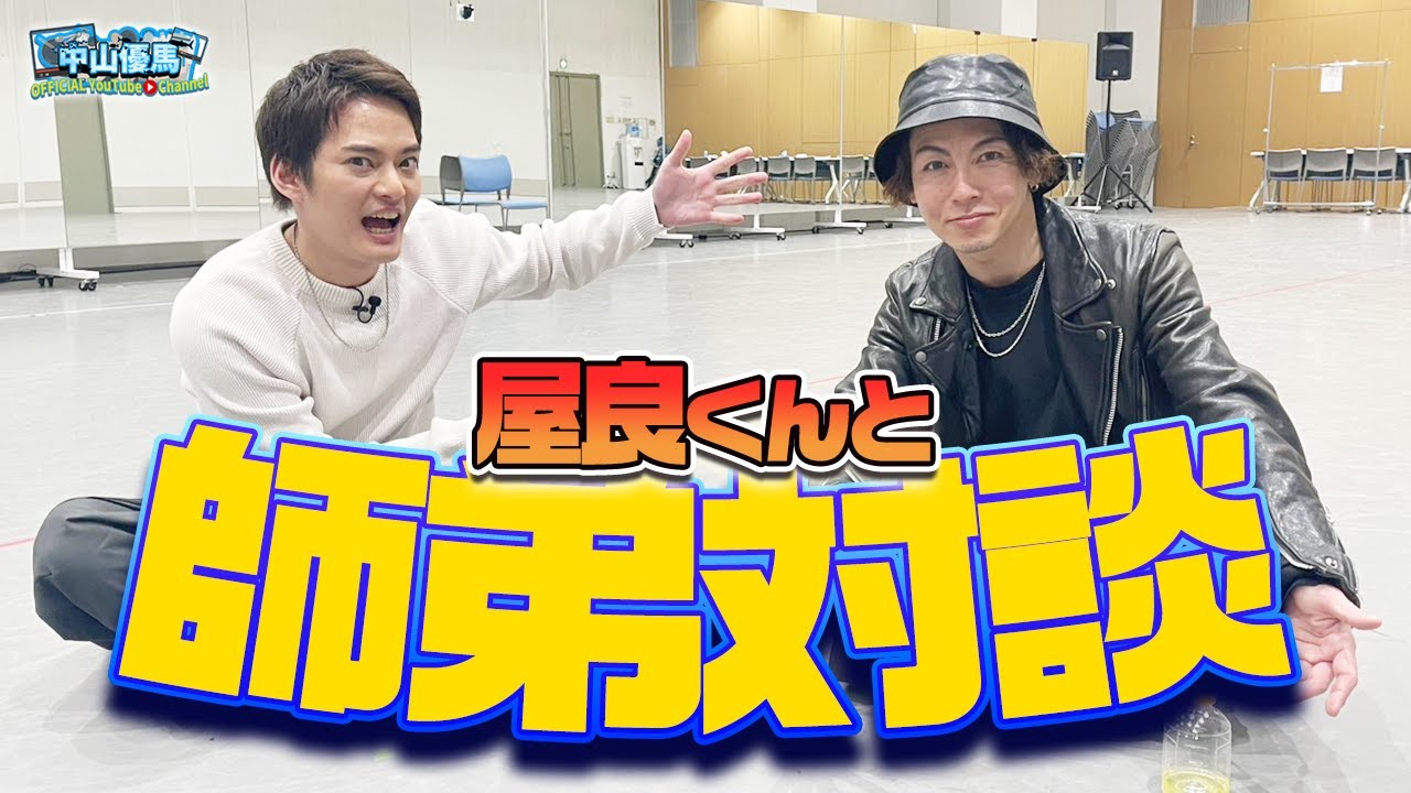 【師弟対談】屋良しぇんぱいと初対談！出会い・思い出・ライブの事色々語ったでっ【中山優馬】