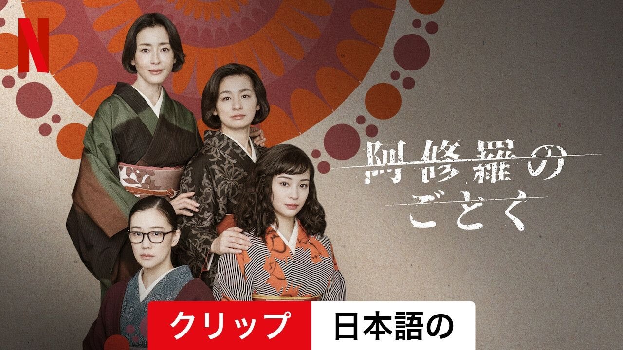 阿修羅のごとく (シーズン 1 クリップ) | 日本語の予告編 | Netflix