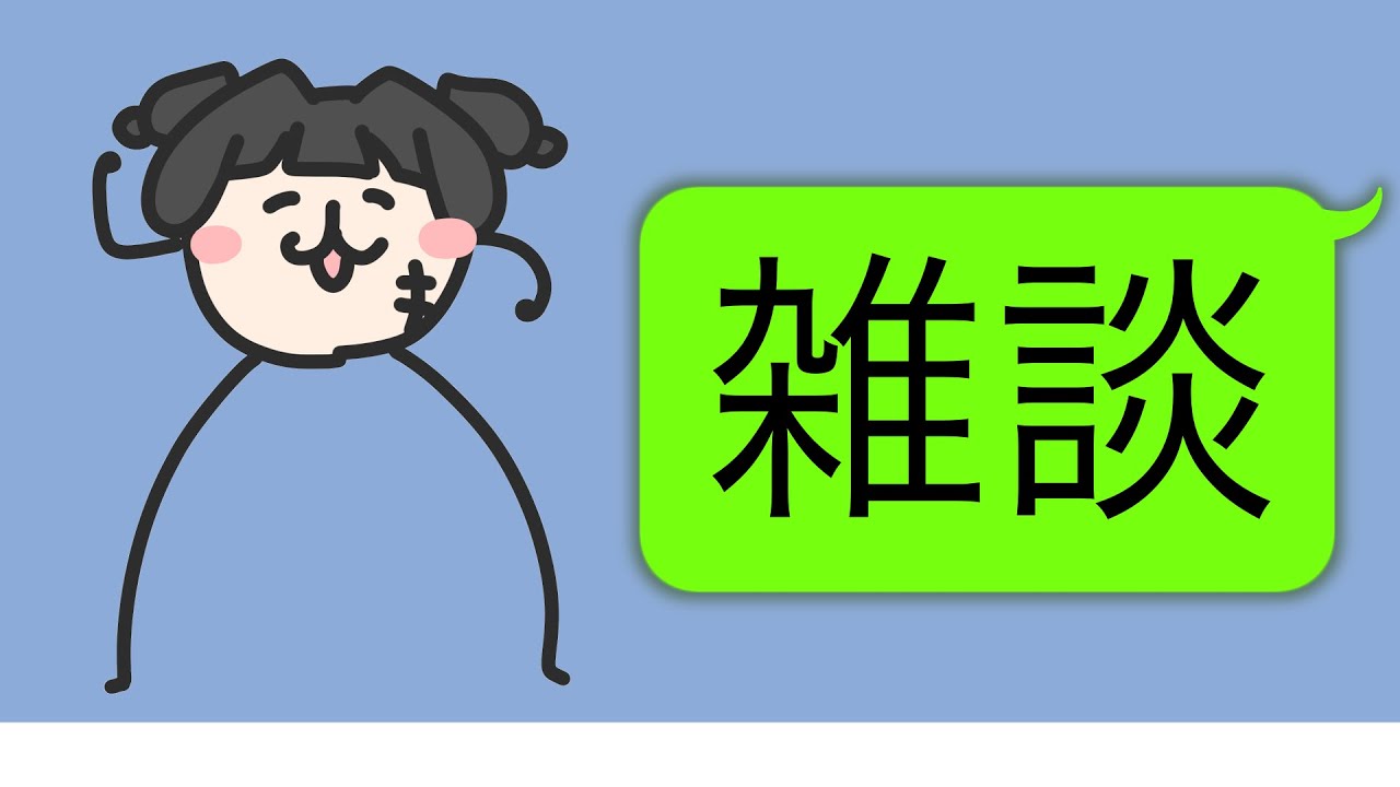 【雑談】コメント全部読みた～～い！！！！！【夫婦Vtuber】