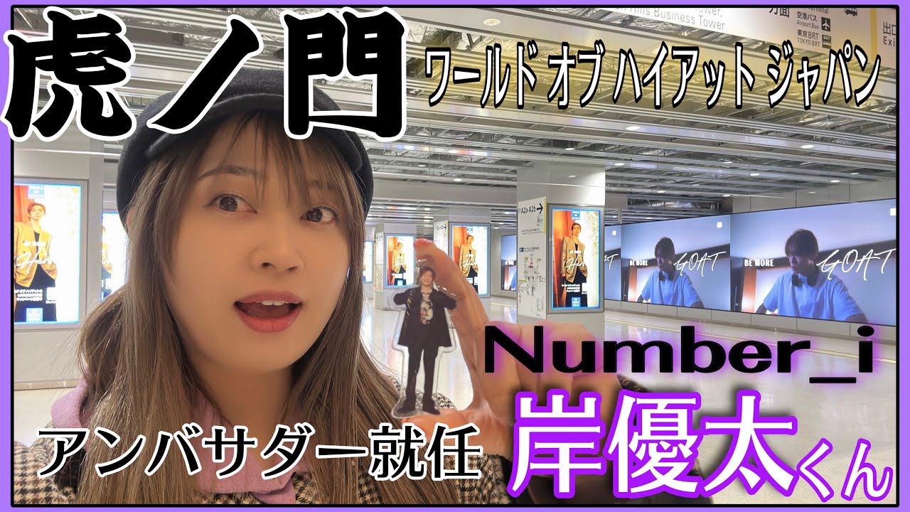 【虎ノ門ヒルズ駅】やっと行けた！ワールド オブ ハイアット ジャパン・アンバサダーに就任したNumber_i岸優太くんでいっぱい💜