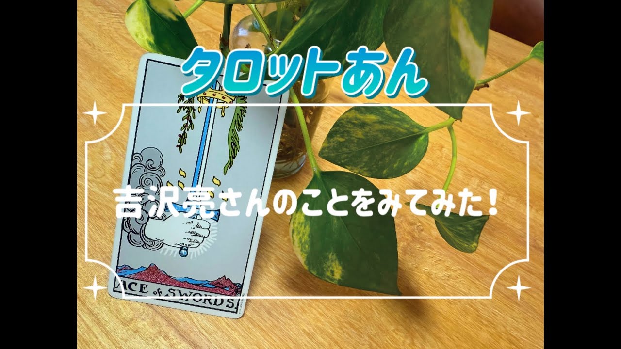 タロットあん『吉沢亮さんのことをみてみた！』