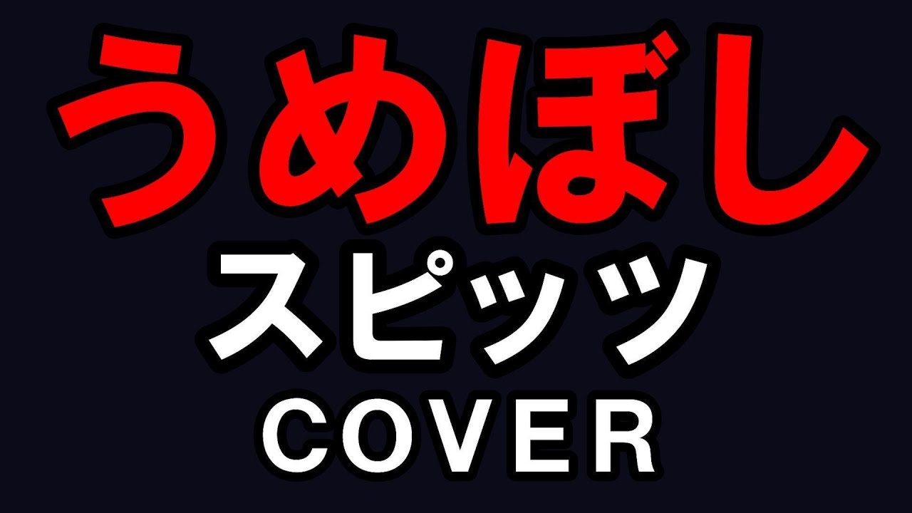 うめぼし / スピッツ / 歌ってみた / カラオケ