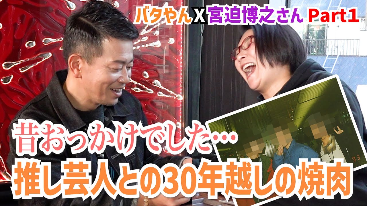 バタやん、学生時代に追っかけをしていた宮迫さんと30年越しの焼肉！！